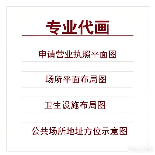 餐饮平面布局图营业卫生特行许可平面图代画 经营场所平面cad画图