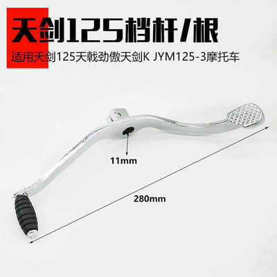 摩托车适用天剑嘉陵JH70大阳100变档杆三轮车宗申125/CG200换挡杆