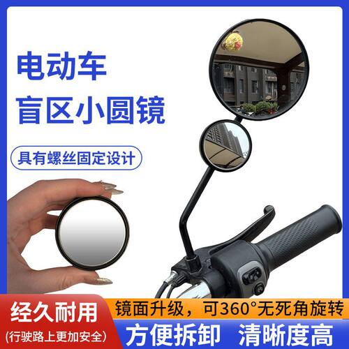 电动车镜杆盲区小圆镜大视野超广角电瓶车辅助镜6-8mm通用倒车镜