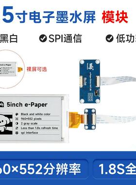 微雪5寸e-Paper黑白电子墨水屏 960×552像素 SPI通信 基于树莓派