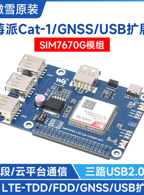 树莓派Cat-1/GNSS/USB扩展板 SIM7670G模组 全球通LTE 4G USB HUB