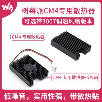 微雪 树莓派CM4 专用散热器 一体式风扇12V/PWM调速 铝合金导热片