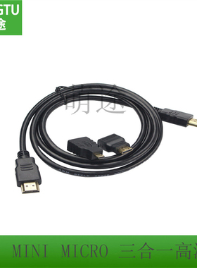 HDMI转HDMI高清转接线1.4版三合一Mini HDMI Micro HDMI接口1080P