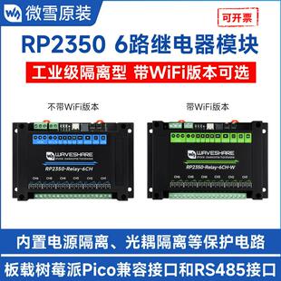 RP2350 工业级6路继电器模块 支持多种外设接口 内置隔离保护电路