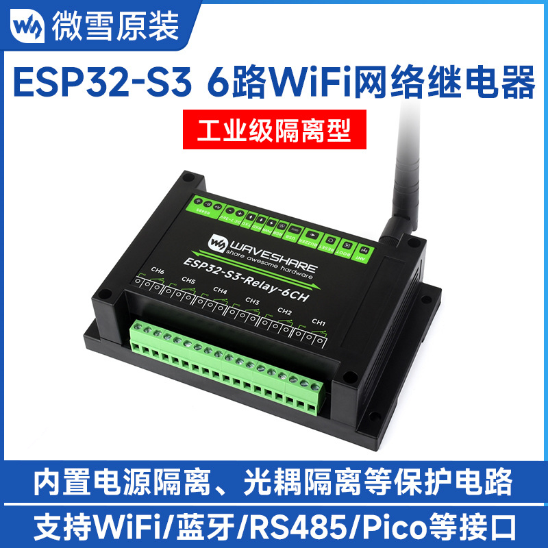 ESP32-S3 6路WiFi网络继电器模块 支持WiFi/蓝牙/RS485/Pico接口