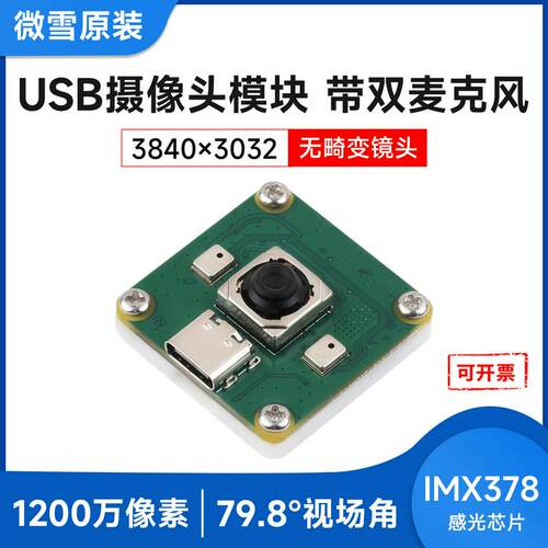IMX378高像素USB摄像头30帧输出 低光性能好 无畸变 板载双麦克风