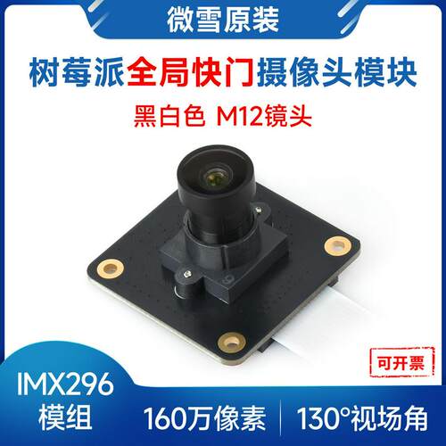 树莓派160万像素 M12全局快门黑白摄像头模块 采用IMX296感光芯片