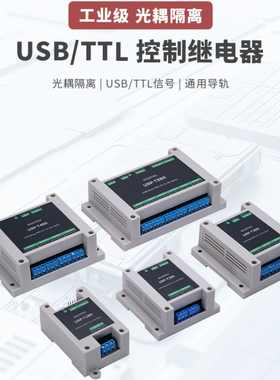 工业级光耦隔离导轨USB/TTL控制USB Relay PRO 1/2/3/4/8路继电器
