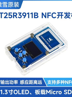 微雪 ST25R3911B NFC Board开发套件/读写器 带AT32F413RCT7主控