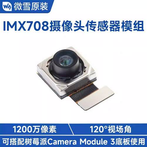 IMX708 摄像头传感器模组 120°视场角 支持自动对焦 兼容树莓派