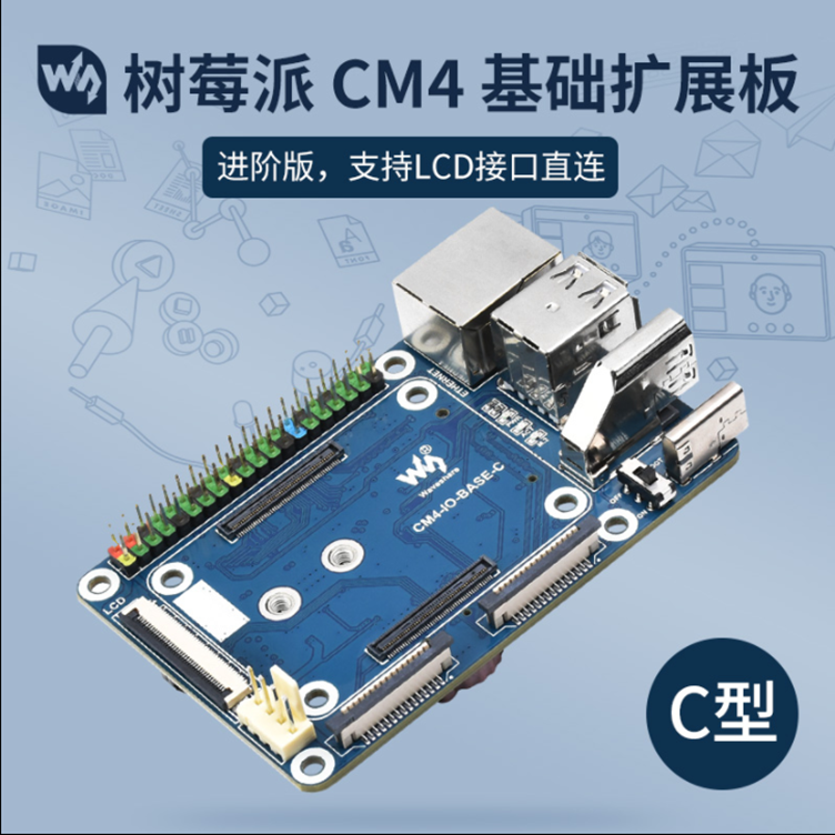树莓派CM4-IO-BASE-C扩展板