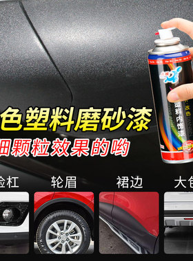 大通领地新途星际T70T90汽车保险杠黑色自喷漆轮眉修复翻新修补漆