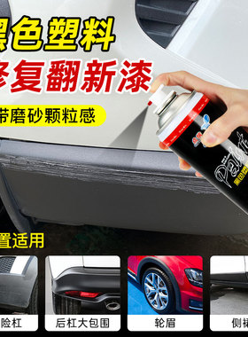 长安CS35/CS55/CS75汽车保险杠轮眉划痕修复磨砂黑色自喷漆翻新剂