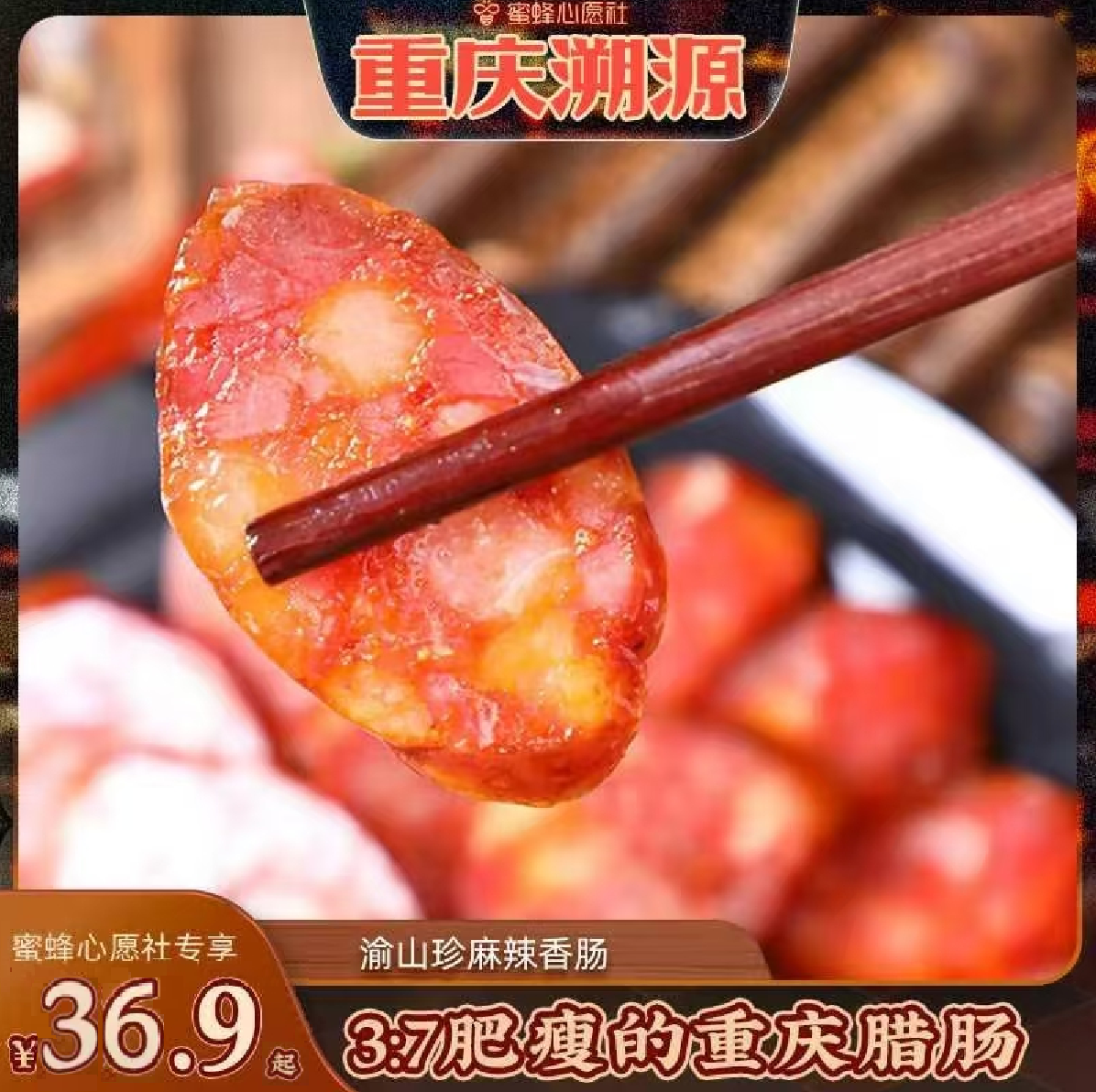 【先加购！29号！重庆专场】渝山珍重庆四川风干麻辣香肠500g/包