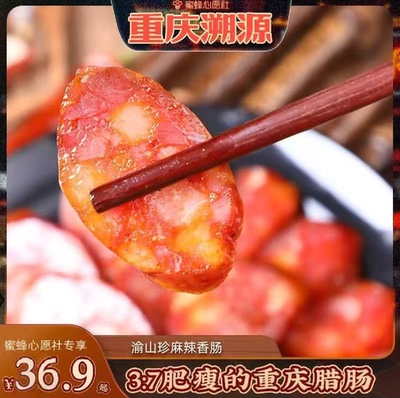 【先加购！29号！重庆专场】渝山珍重庆四川风干麻辣香肠500g/包
