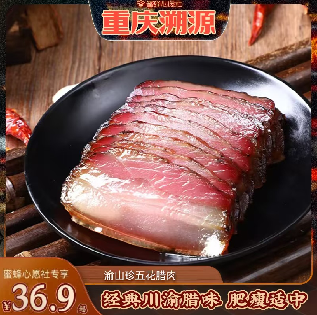 【先加购！29号！重庆专场】渝山珍重庆烟熏五花腊肉干香 500g/袋
