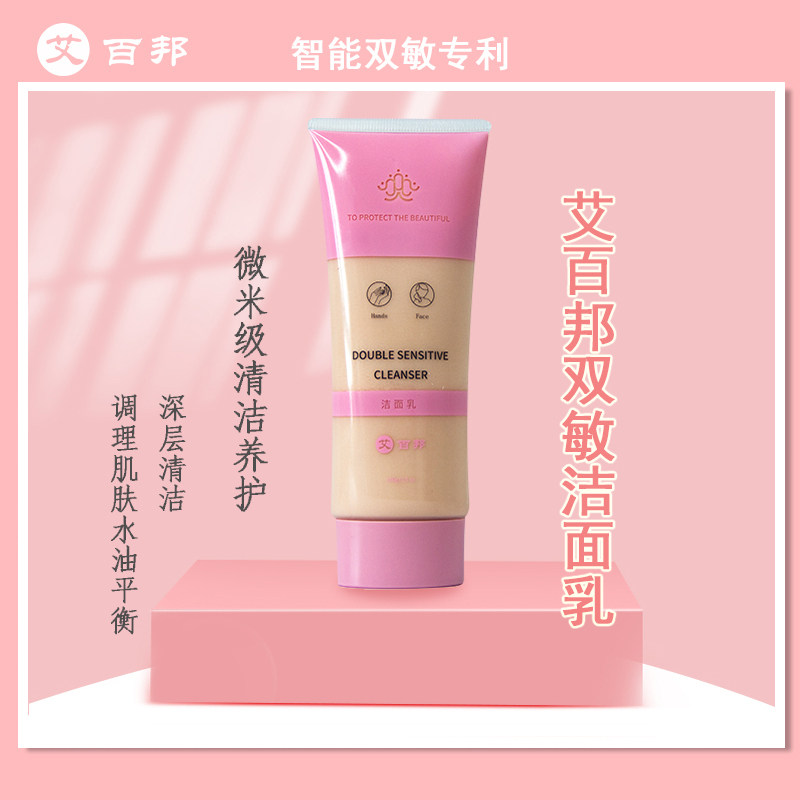 艾百邦双敏洁面乳氨基酸洁面深层清洁舒缓细致毛孔控油保湿清透膏