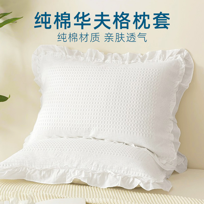 纯棉华夫格荷叶边枕套50x75