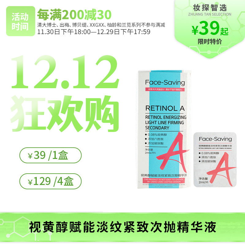 【妆探智选】Face-Saving视黄醇淡纹紧致次抛精华液2ml/片一盒7片