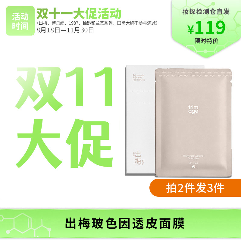 【妆探智选】出梅清华团队研发玻色因多肽透皮面膜5片/盒蚕丝