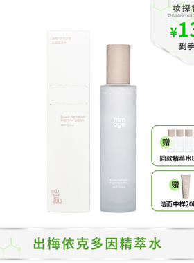 【妆探智选】出梅清华团队研发依克多因真精萃水120ml/瓶控油保湿
