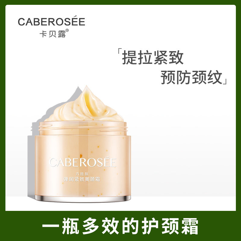 卡贝露美颈霜颈部护理脖子提拉紧致细纹女护劲去淡化颈纹霜颈霜膜