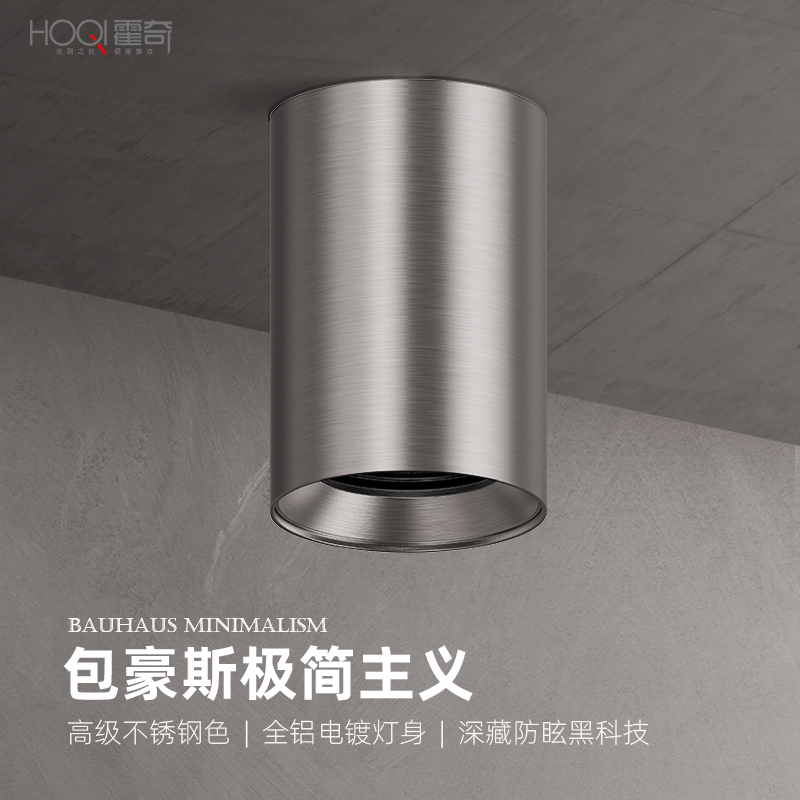 包豪斯明装射灯防眩极简家用免开孔镀镍不锈钢色客厅过道吸顶筒灯