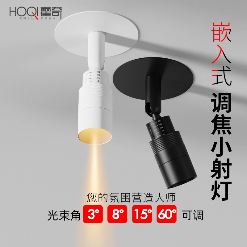 一束聚光射灯嵌入式可调角变焦3-60°小角度玄关茶室氛围开孔55mm