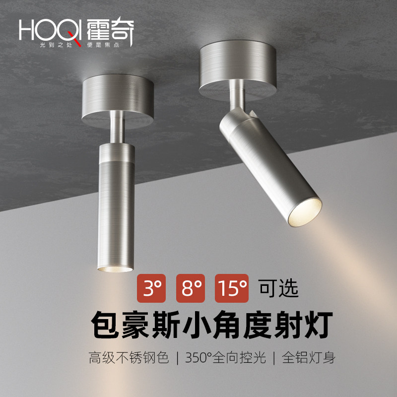包豪斯小光束角明装射灯可调角3/8/15度客厅餐厅茶室玄关柜子灯