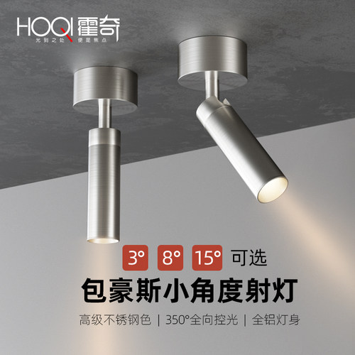 包豪斯小光束角明装射灯可调角3/8/15度客厅餐厅茶室玄关柜子灯