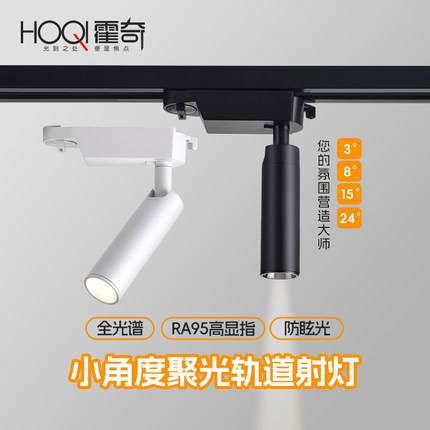 led明装射灯轨道灯3度光束角餐厅茶室氛围灯8度15度小角度聚光灯
