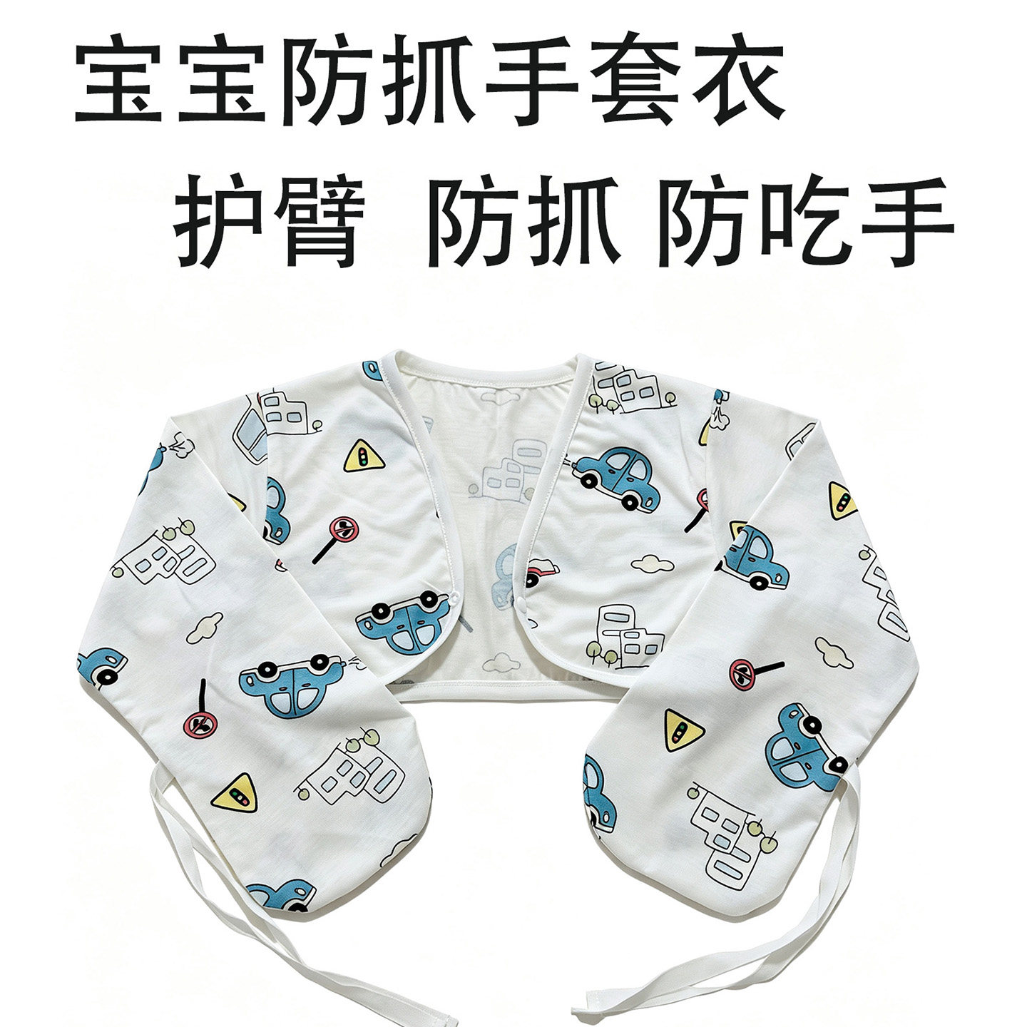 宝宝连袖手套防抓护臂脱不掉
