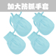 新生婴儿手套加大宝宝防抓脸防吃手套可调节纯棉网眼夏春秋0 7岁