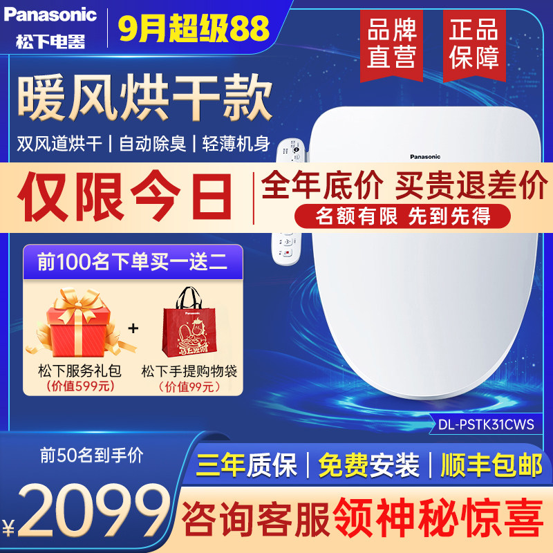 【新品】松下智能双一效智能盖板双风速干除臭家用清洗盖板PSTK31