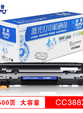 欧普青花系列388X易加粉大容量硒鼓适用HPP1007/P1008/1136/1108
