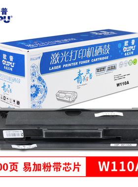 欧普青花 W110A硒鼓易加粉含芯片适用HP136W/136A/108A/108W/138P