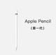 Apple apple 手写笔电容笔1代 pencil一代笔ipad平板压感原装 苹果