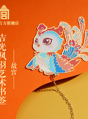 故宫 吉光凤羽艺术书签 创意文具 故宫官方旗舰店