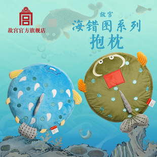 故宫官方旗舰店 故宫 海错图系列抱枕 刺鱼印鱼 生日礼物创意抱枕