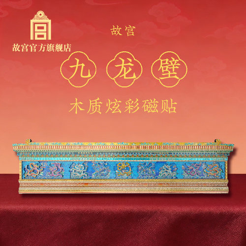 九龙壁木质炫彩磁贴冰箱贴