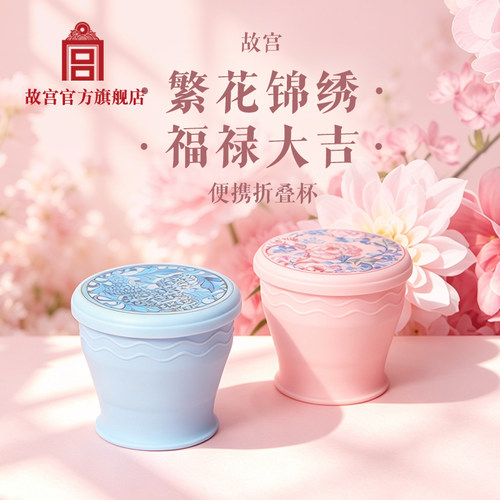 繁花锦绣福禄大吉便携折叠杯