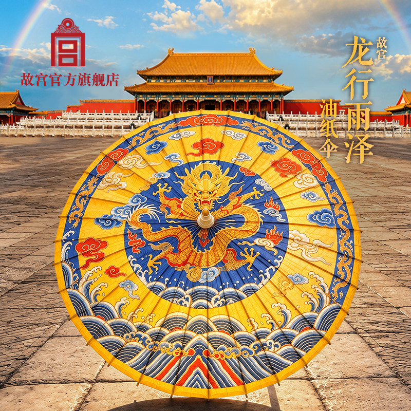 故宫龙行雨泽油纸伞手工中国风