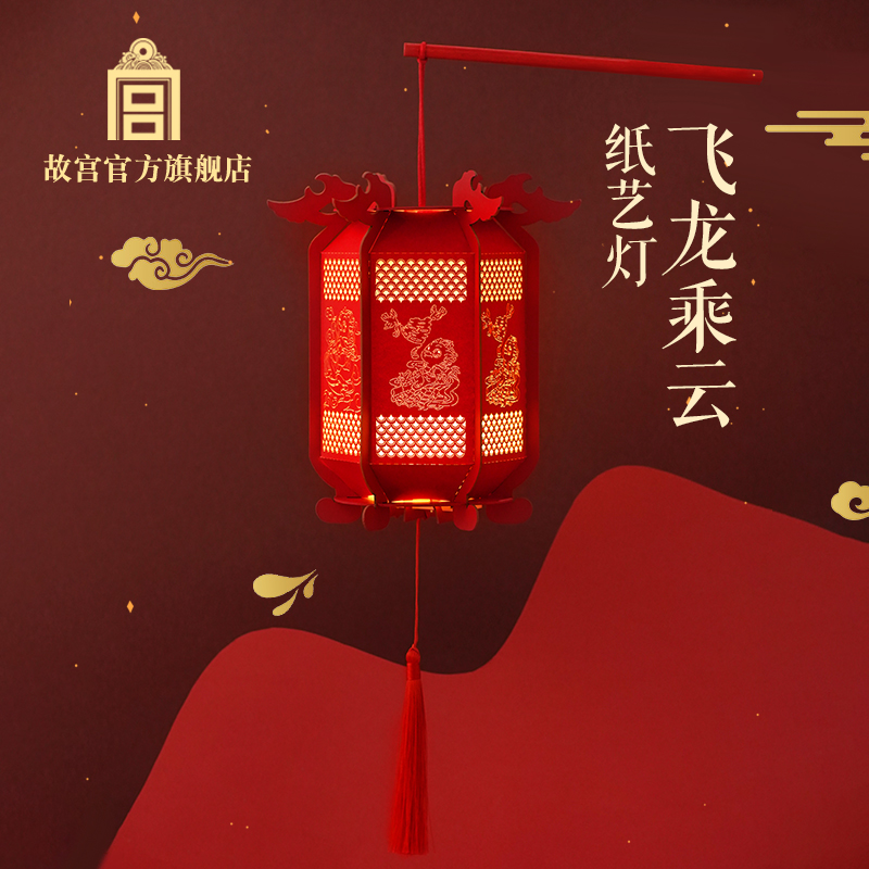 故宫 飞龙乘云纸艺灯 新年元宵创意礼物 生日礼物 故宫官方旗舰店,节庆用品/礼品,创意/设计灯,淘宝优惠券,粉丝福利购,淘宝优惠卷