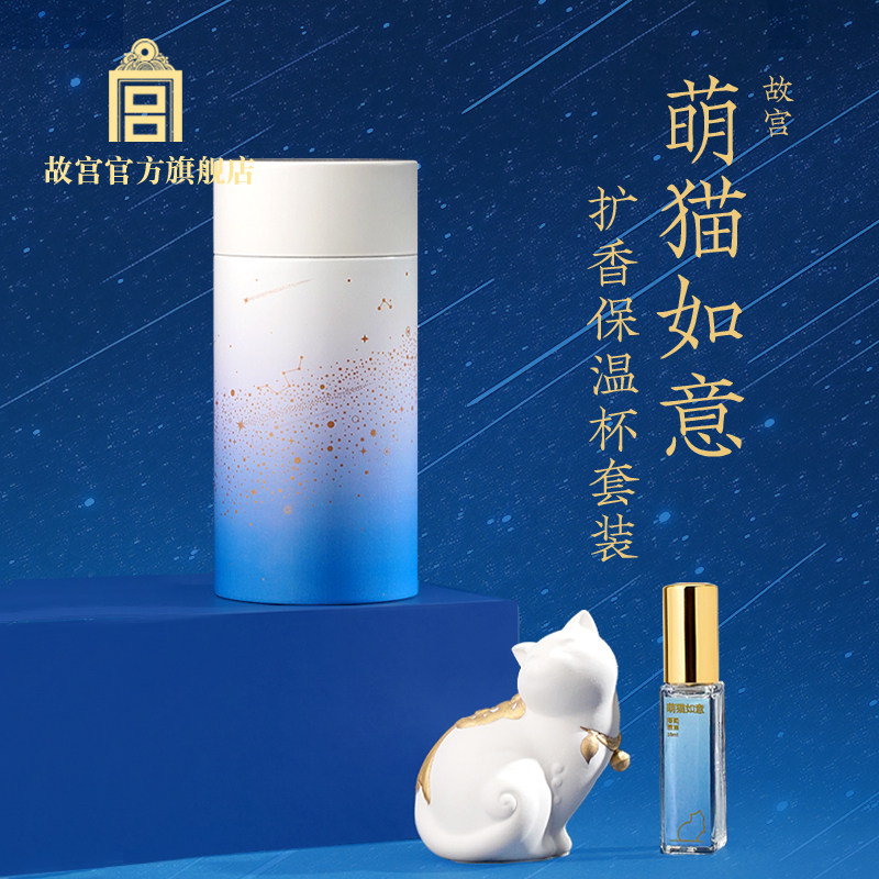故宫  萌猫如意扩香保温杯套装 生日礼物 故宫官方旗舰店