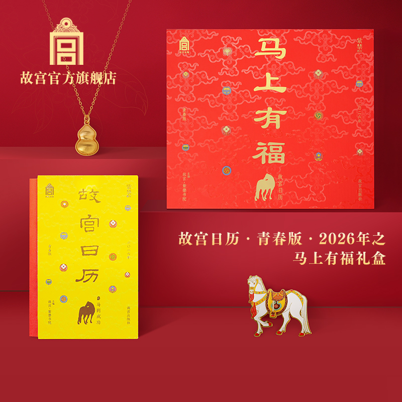 故宫日历2026年之马上有福礼盒