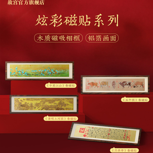 故宫 炫彩磁贴 清明上河图 五牛图 兰亭序 千里江山图 官方文创