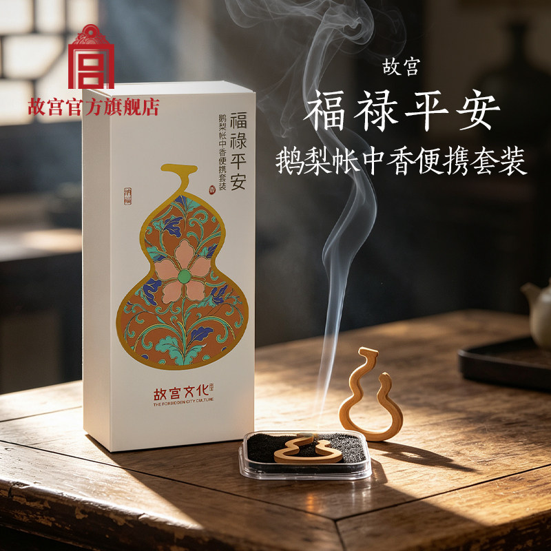 故宫福禄平安鹅梨帐中香便携套装