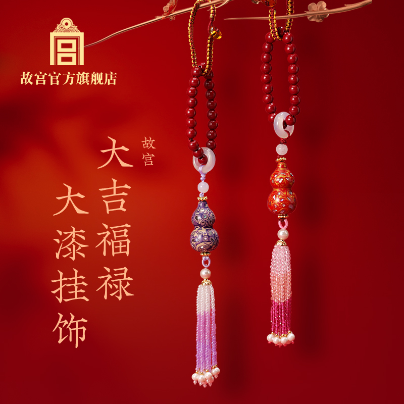 故宫 大吉福禄大漆挂饰 红色紫色 生日礼物 故宫官方旗舰店