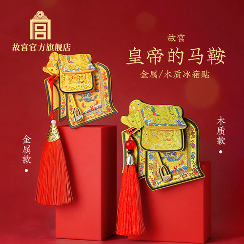 故宫皇帝的马鞍金属木质冰箱贴
