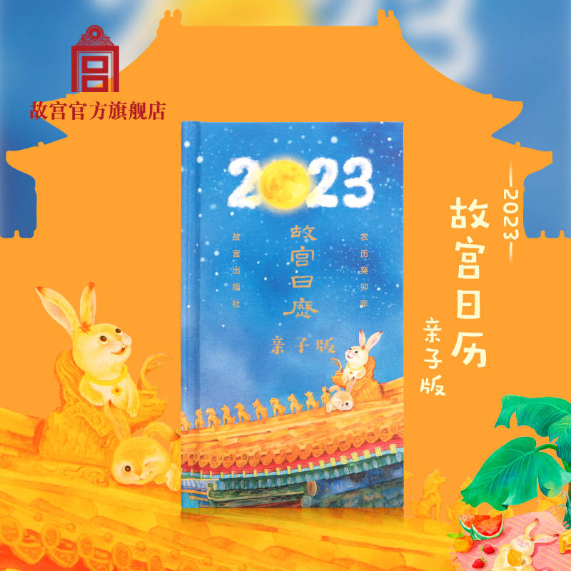 故宫日历 2023年 亲子版 创意礼品 生日礼物 故宫官方旗舰店